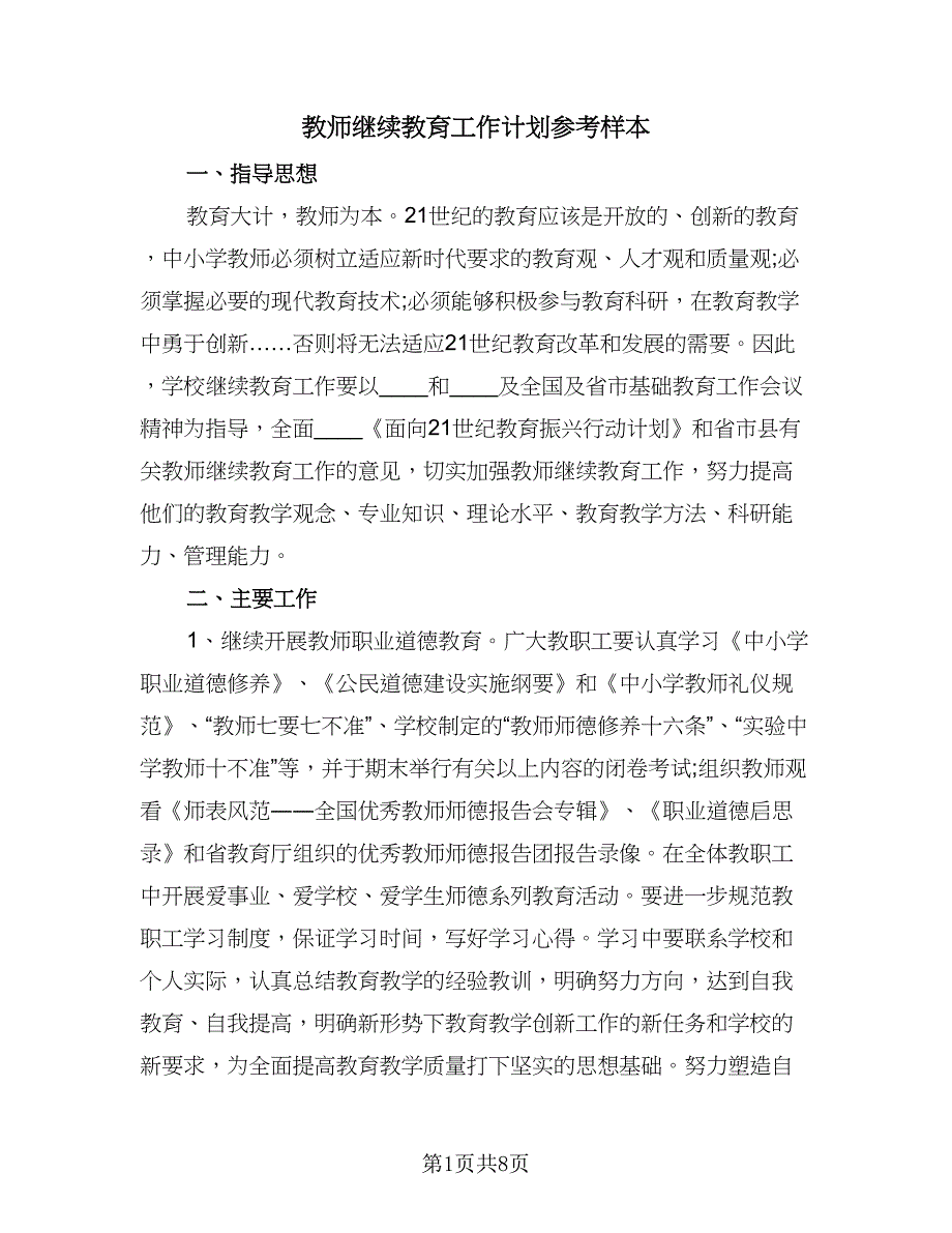 教师继续教育工作计划参考样本（2篇）.doc_第1页