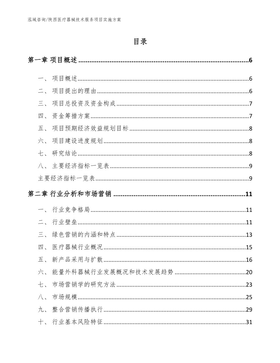 陕西医疗器械技术服务项目实施方案模板_第2页
