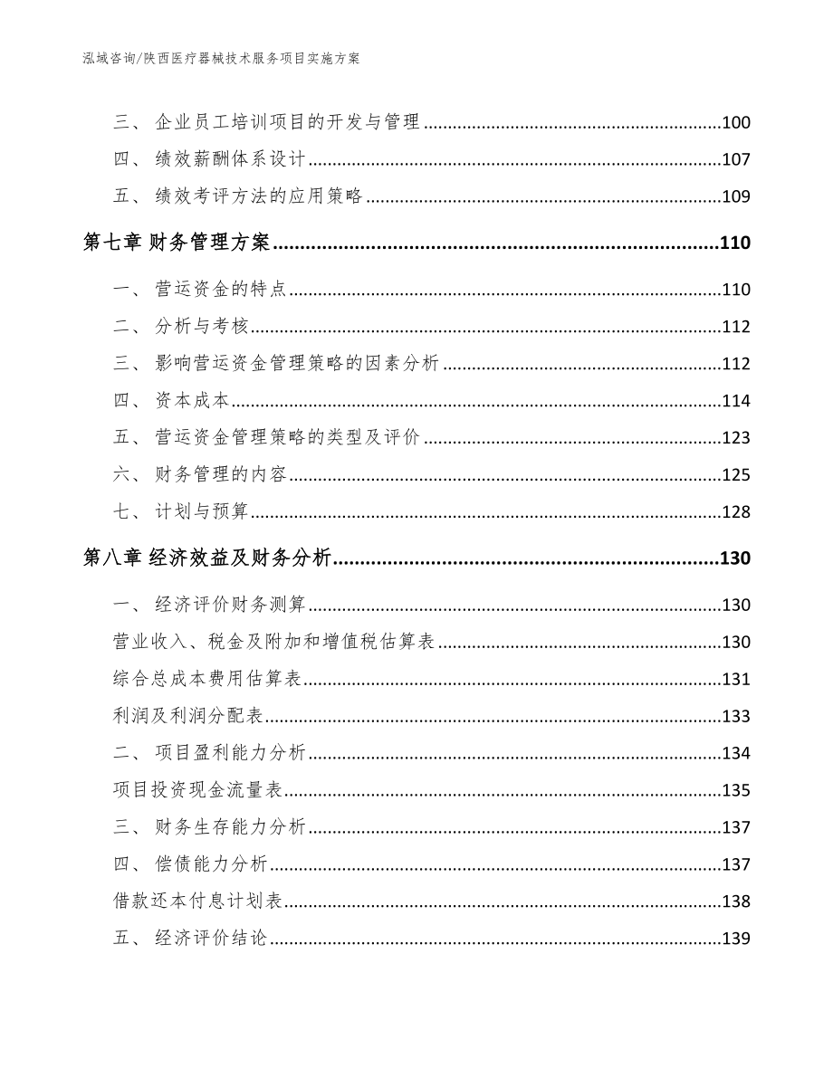 陕西医疗器械技术服务项目实施方案模板_第4页