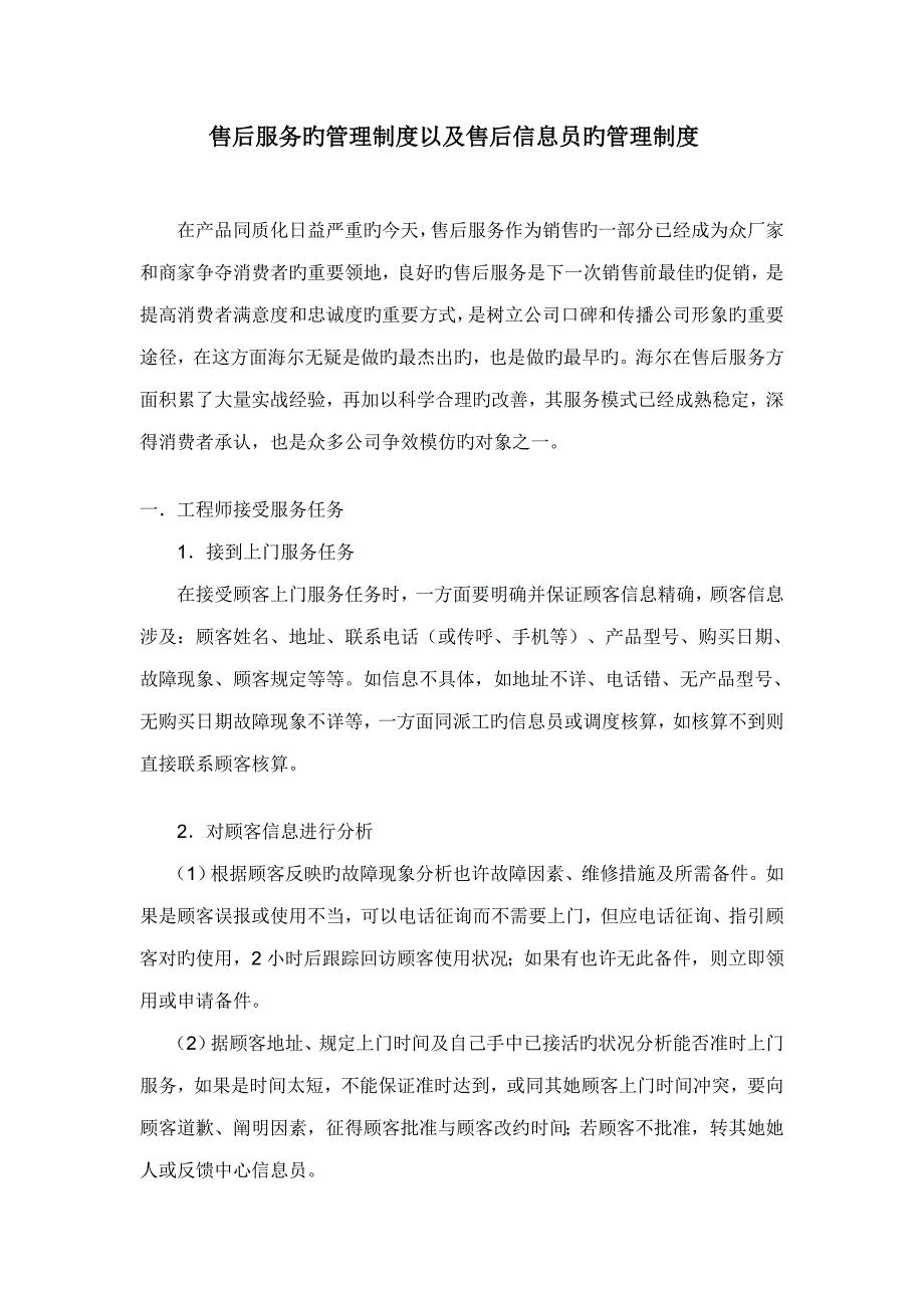 海尔售后服务的管理新版制度以及售后信息员的管理新版制度_第1页