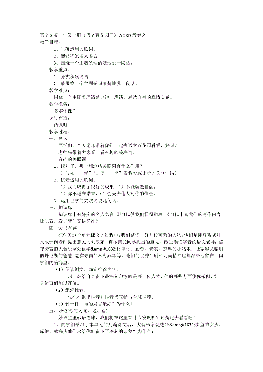 语文S版二年级上册《语文百花园四》WORD教案之一_第1页