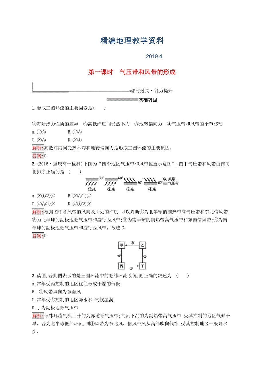 精编高中地理第二章地球上的大气2.2.1气压带和风带的形成同步配套练习新人教版必修1_第1页