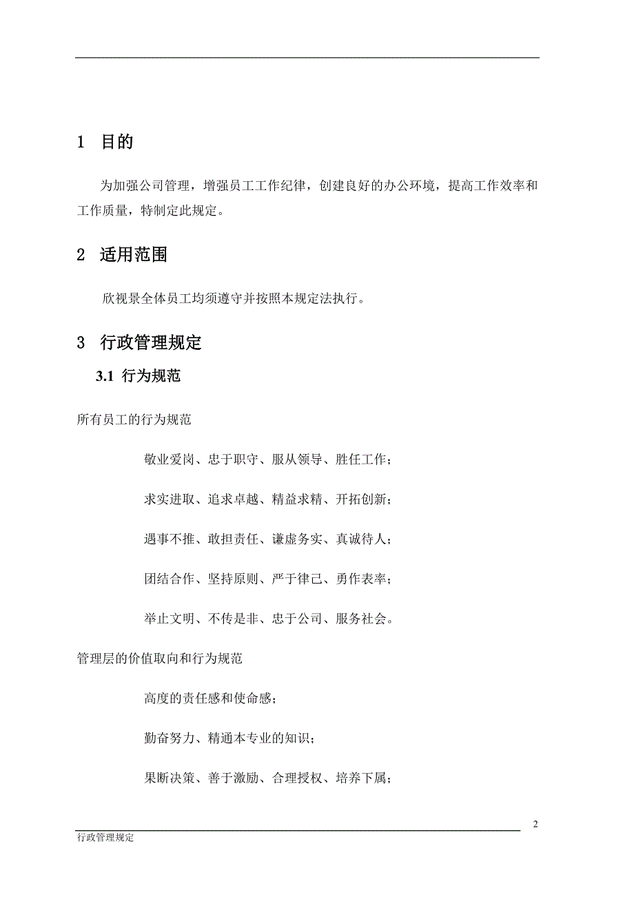 科技有限公司行政管理规定_第3页