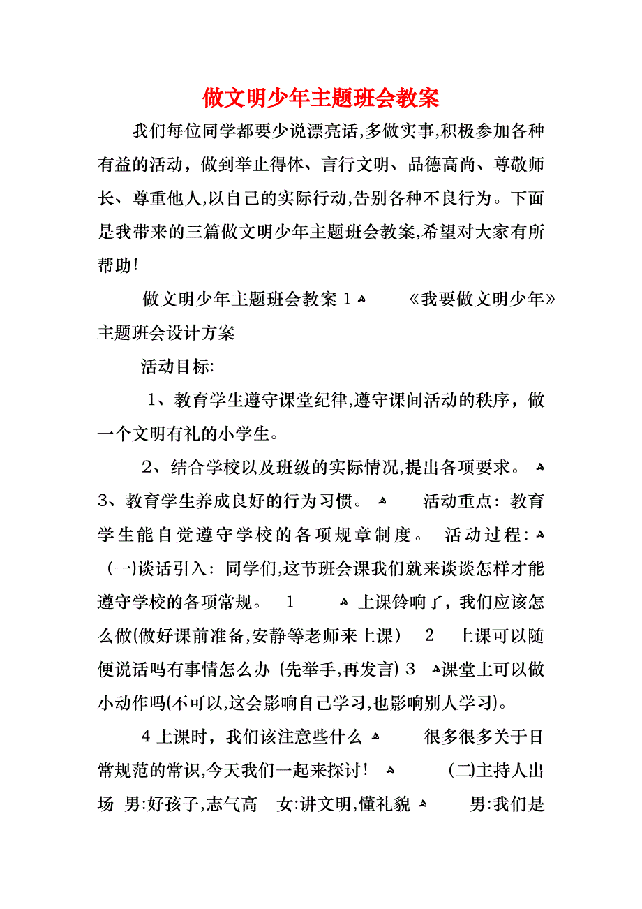 做文明少年主题班会教案_1_第1页