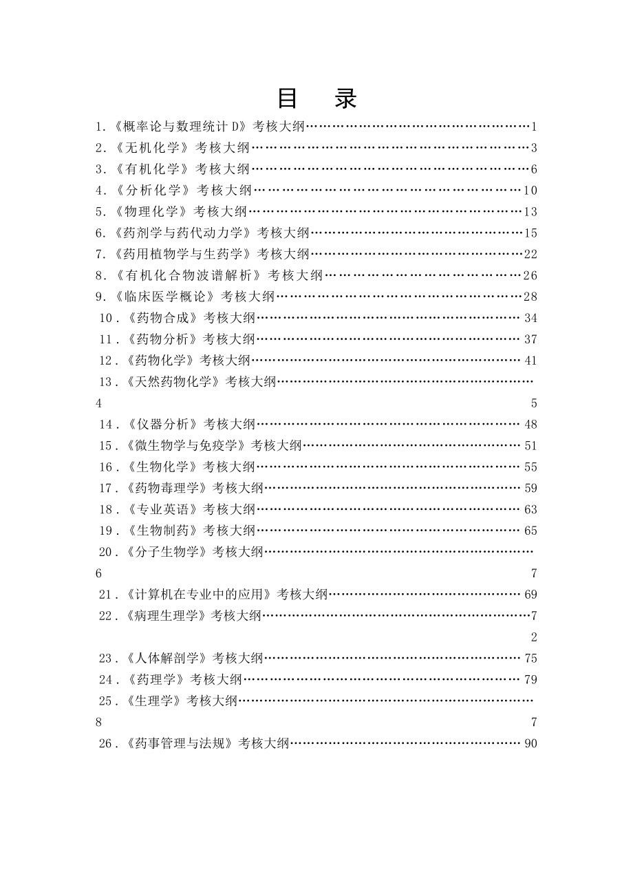 级化生药学专业考核大纲定稿2_第2页