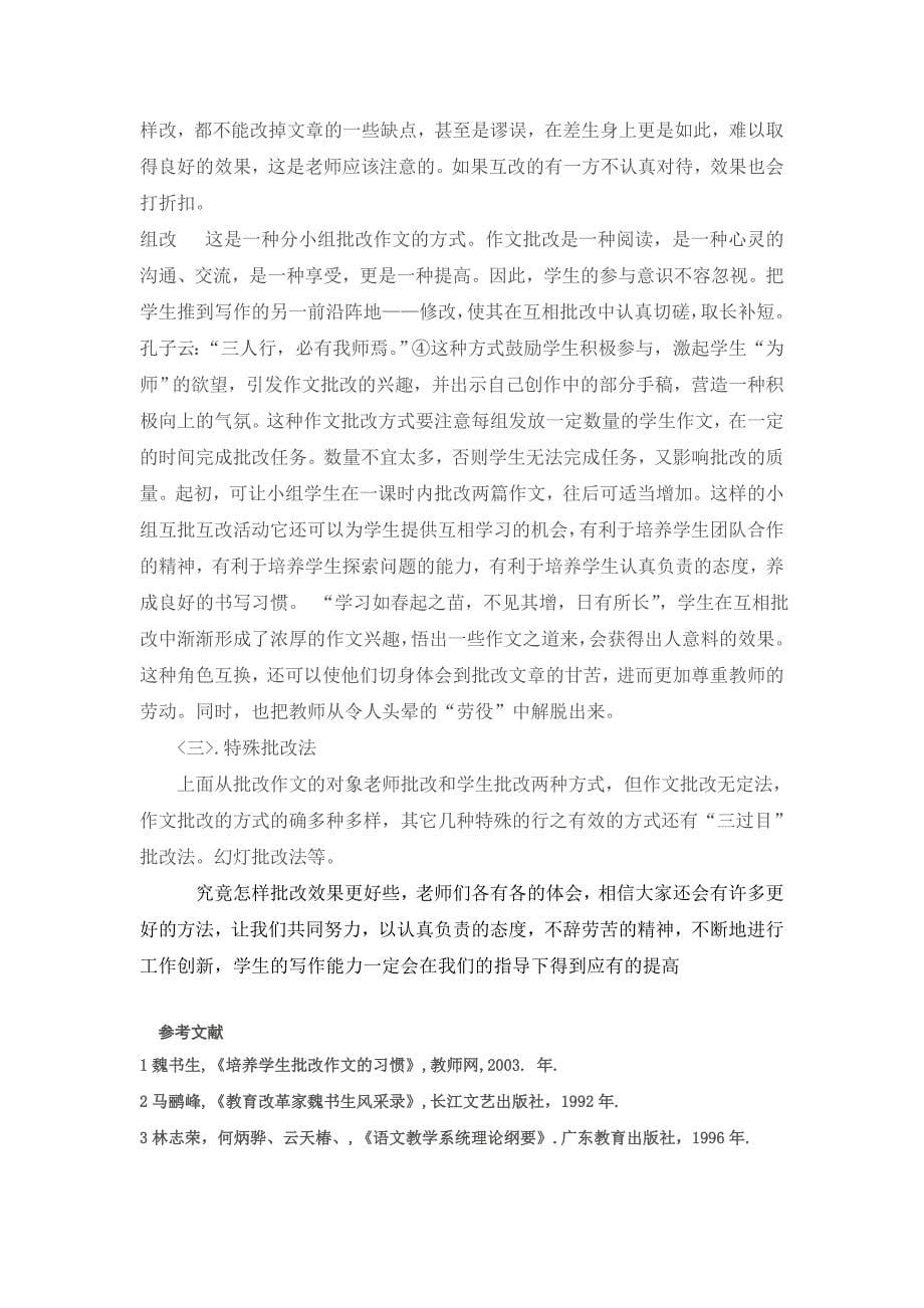 浅论作文批改多种方式与效果.doc_第5页