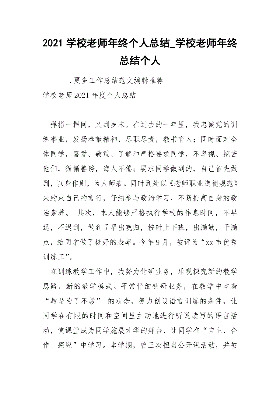 2022学校老师年终个人总结_学校老师年终总结个人_第1页