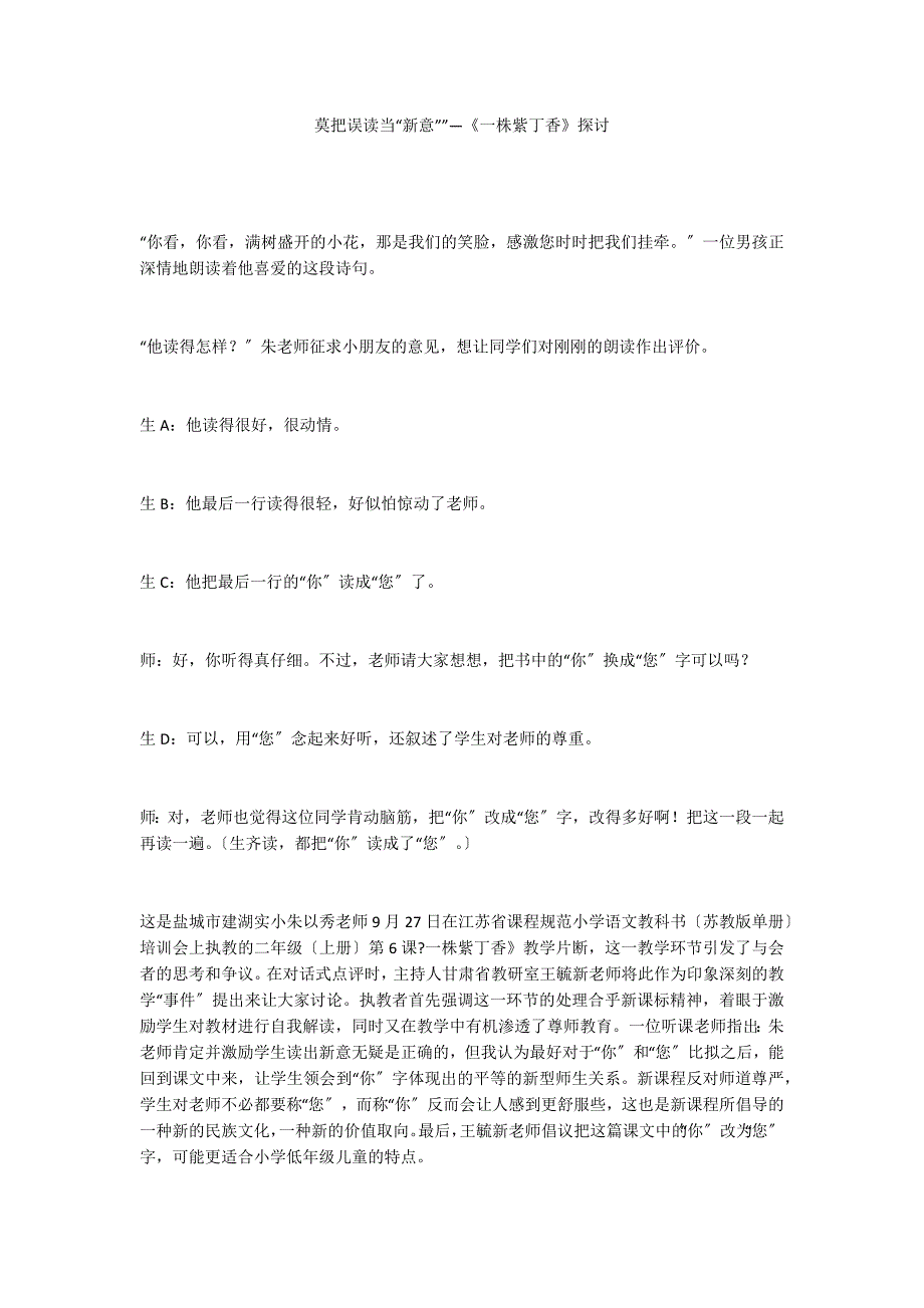 莫把误读当“新意””—《一株紫丁香》探讨_第1页