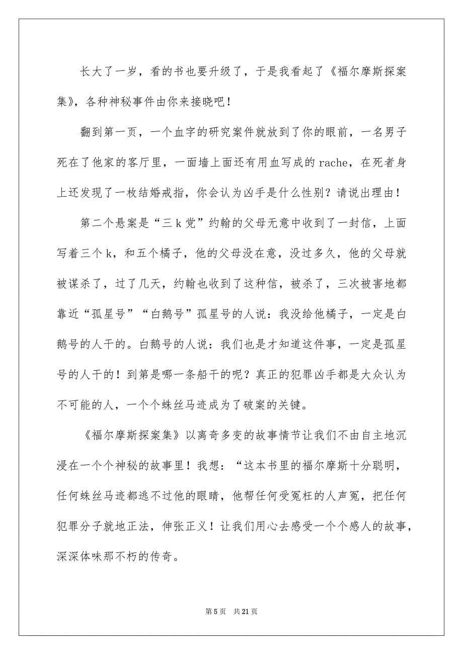 福尔摩斯探案集读书笔记_第5页