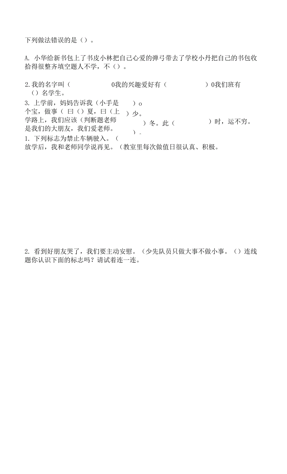 第一单元 我是小学生啦 单元测试卷（word版含答案） (1).docx_第2页