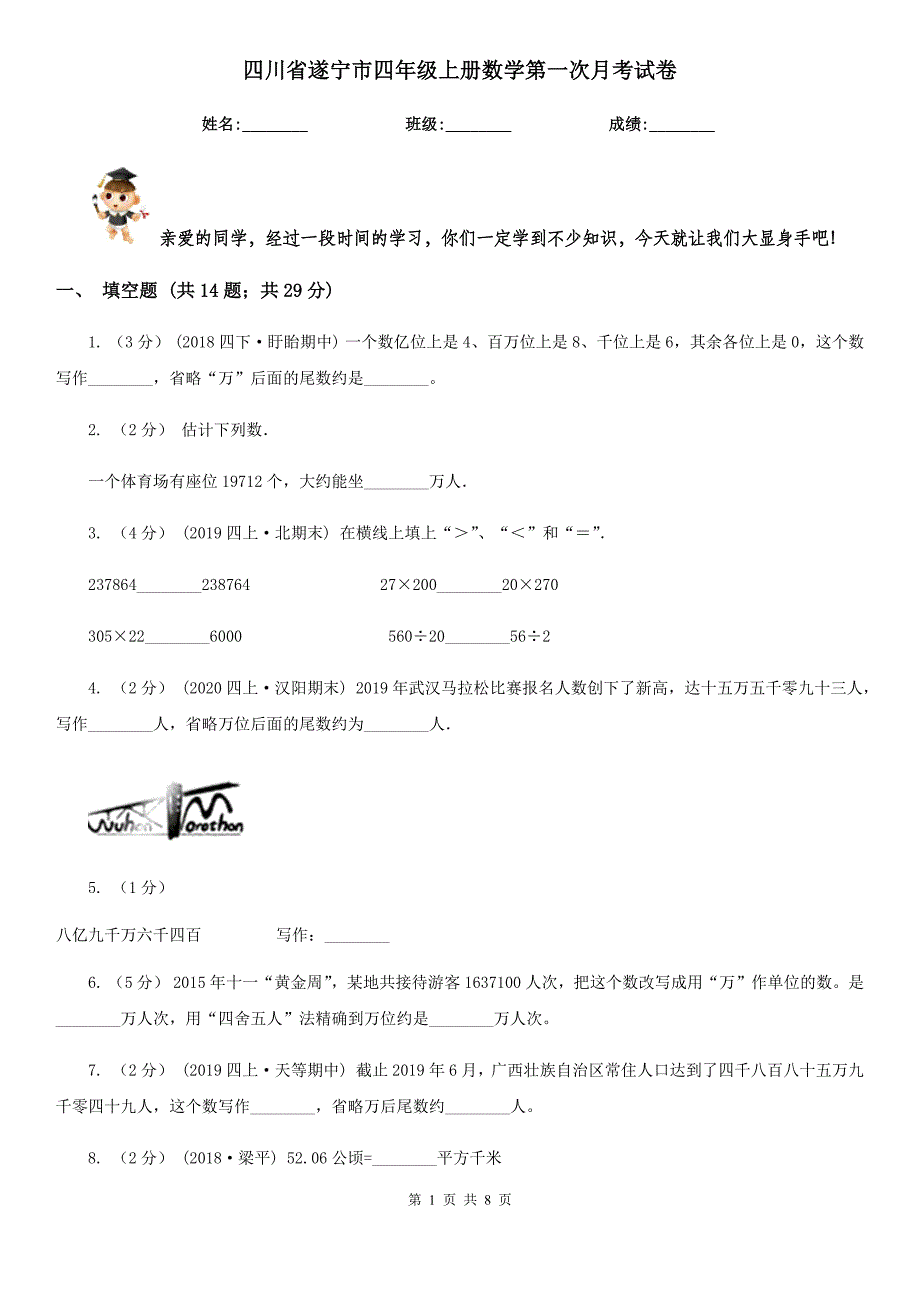 四川省遂宁市四年级上册数学第一次月考试卷_第1页