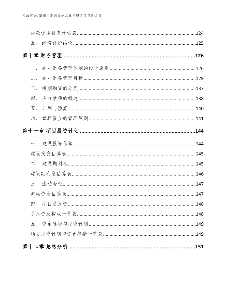 亳州白羽肉鸡制品技术服务项目建议书_参考范文_第4页