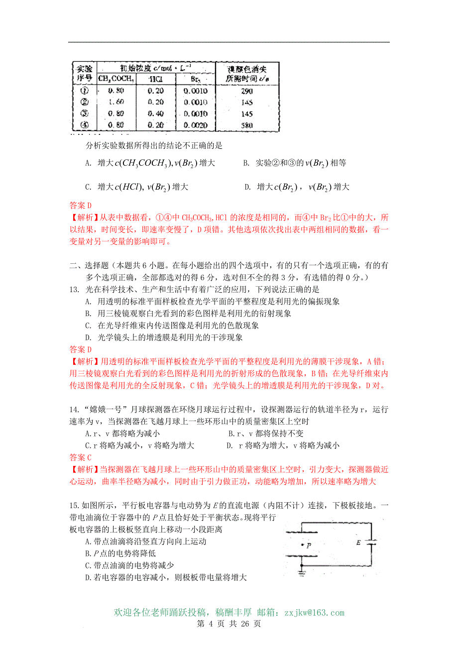 高考复习三轮冲刺2009年试题——理综(福建卷)解析版.doc_第4页