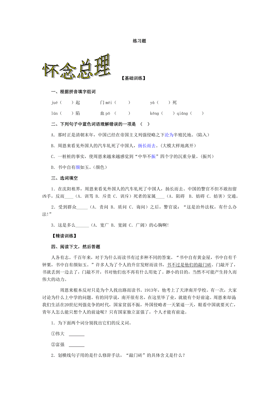 四年级语文上册为中华之崛起而读书习题精选_第1页