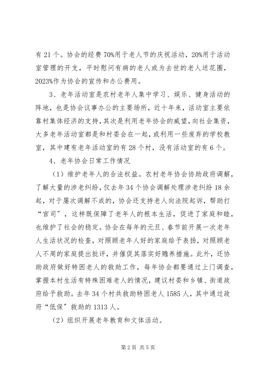 2023年我县农村老年协会建设调研措施.docx_第2页