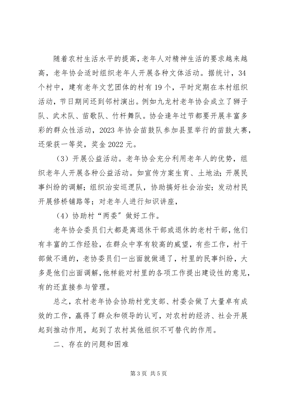 2023年我县农村老年协会建设调研措施.docx_第3页