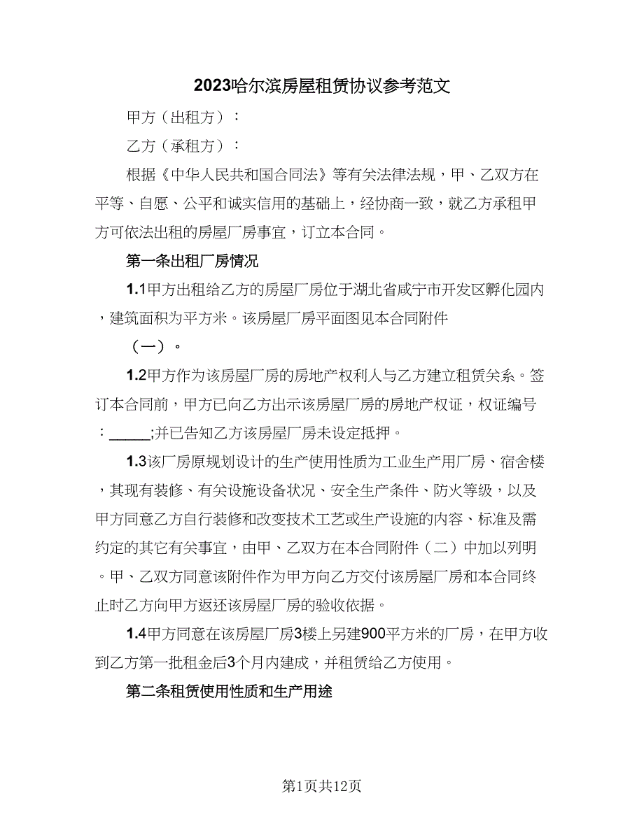 2023哈尔滨房屋租赁协议参考范文（三篇）_第1页