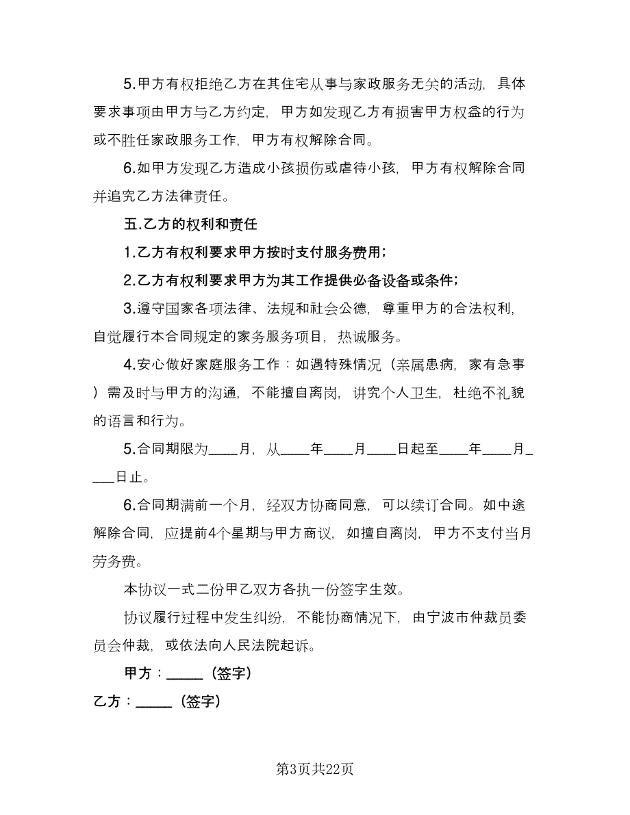 家庭雇佣保姆协议书标准样本（9篇）_第3页