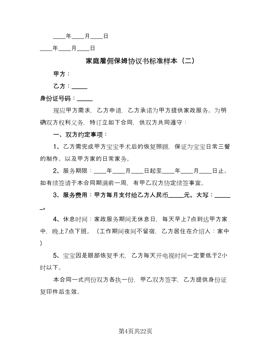 家庭雇佣保姆协议书标准样本（9篇）_第4页