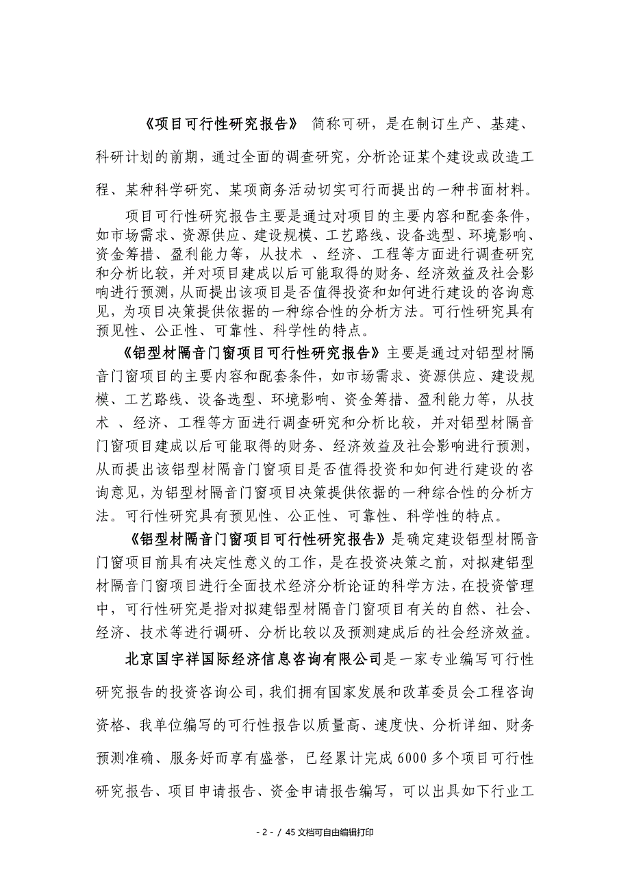 铝型材隔音门窗项目可行性研究报告核准备案立项_第2页