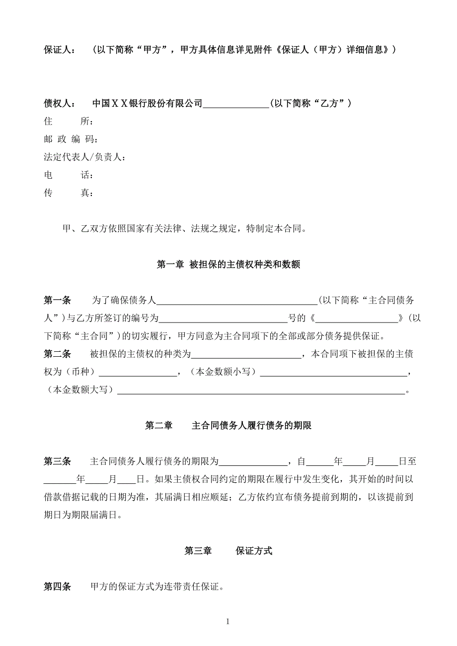 银行保证合同(适用于保证人为单位)_第2页