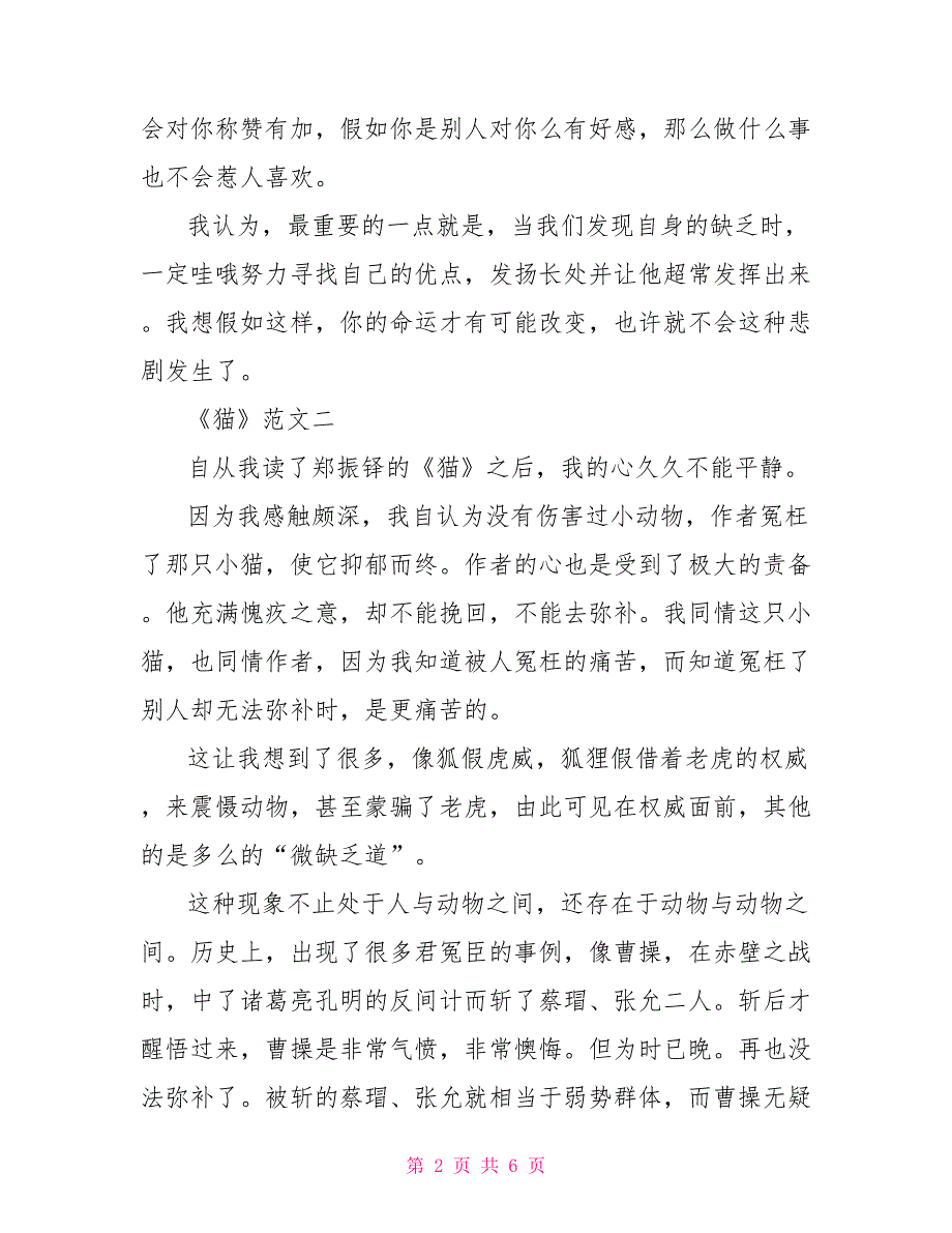 《猫》读后感精选文档2022300字_第2页