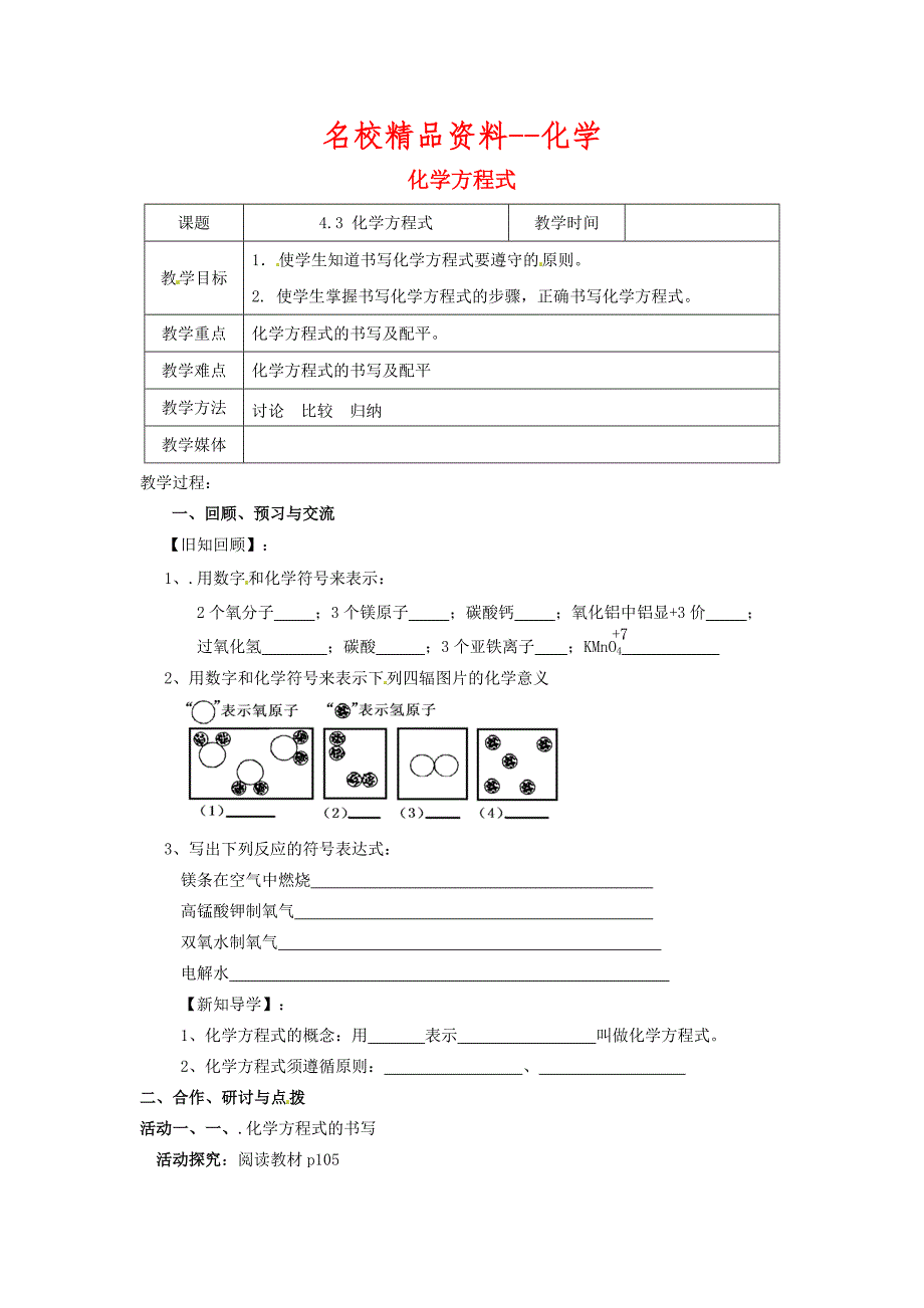 【名校精品】【沪教版】九年级化学：4.3化学方程式的书写与应用第1课时教案_第1页