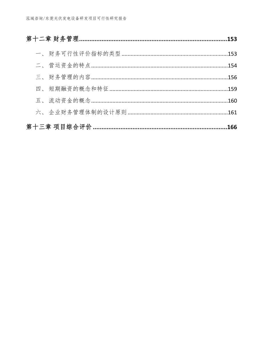 东莞光伏发电设备研发项目可行性研究报告【参考范文】_第5页