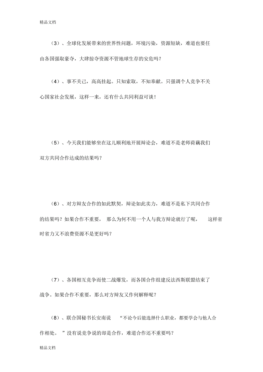 合作比竞争更重要-辩论会资料教学内容_第3页