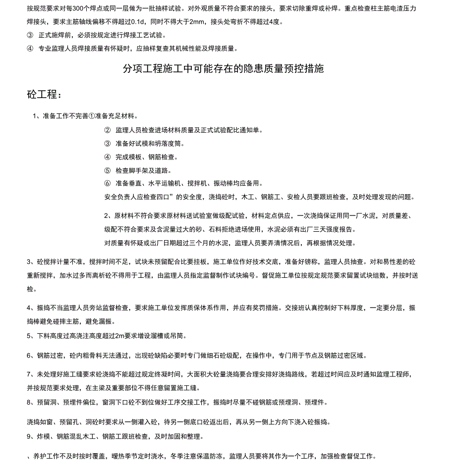 主体工程施工质量监理控制要点_第3页