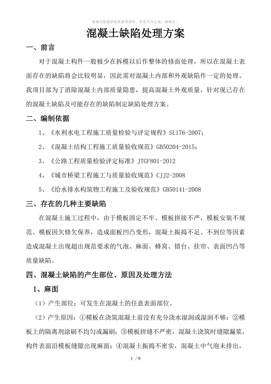 混凝土缺陷处理方案_第3页