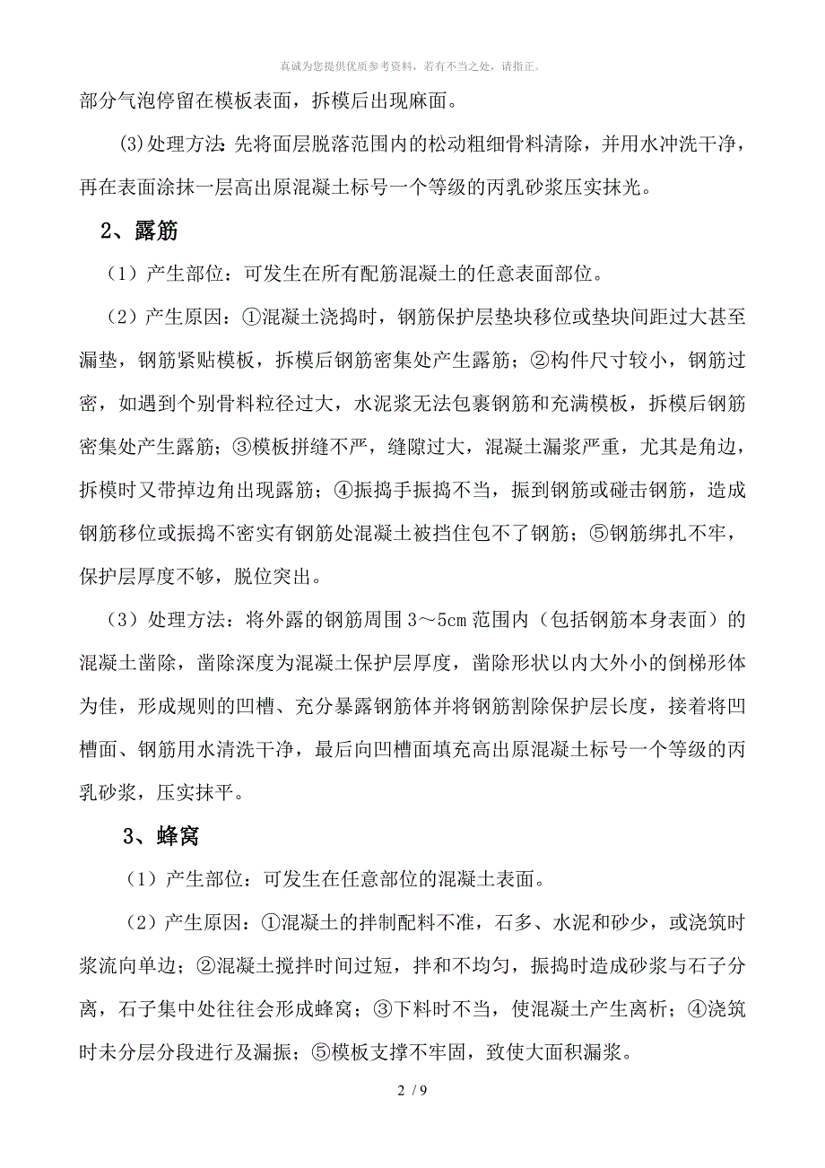 混凝土缺陷处理方案_第4页