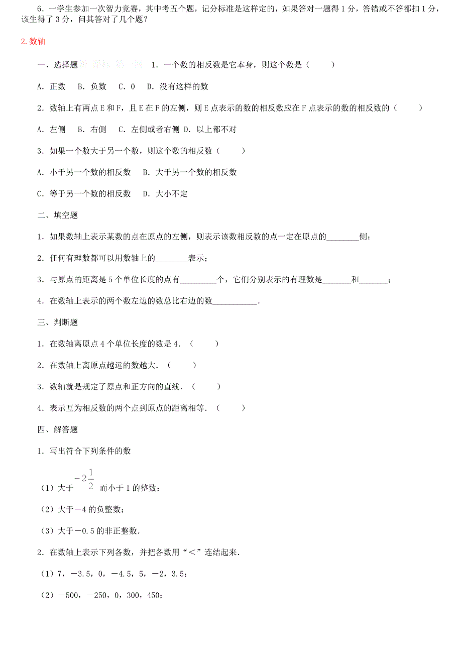 北师大版七年级数学上册第二章有理数及其运算练习题及答案全套_第2页