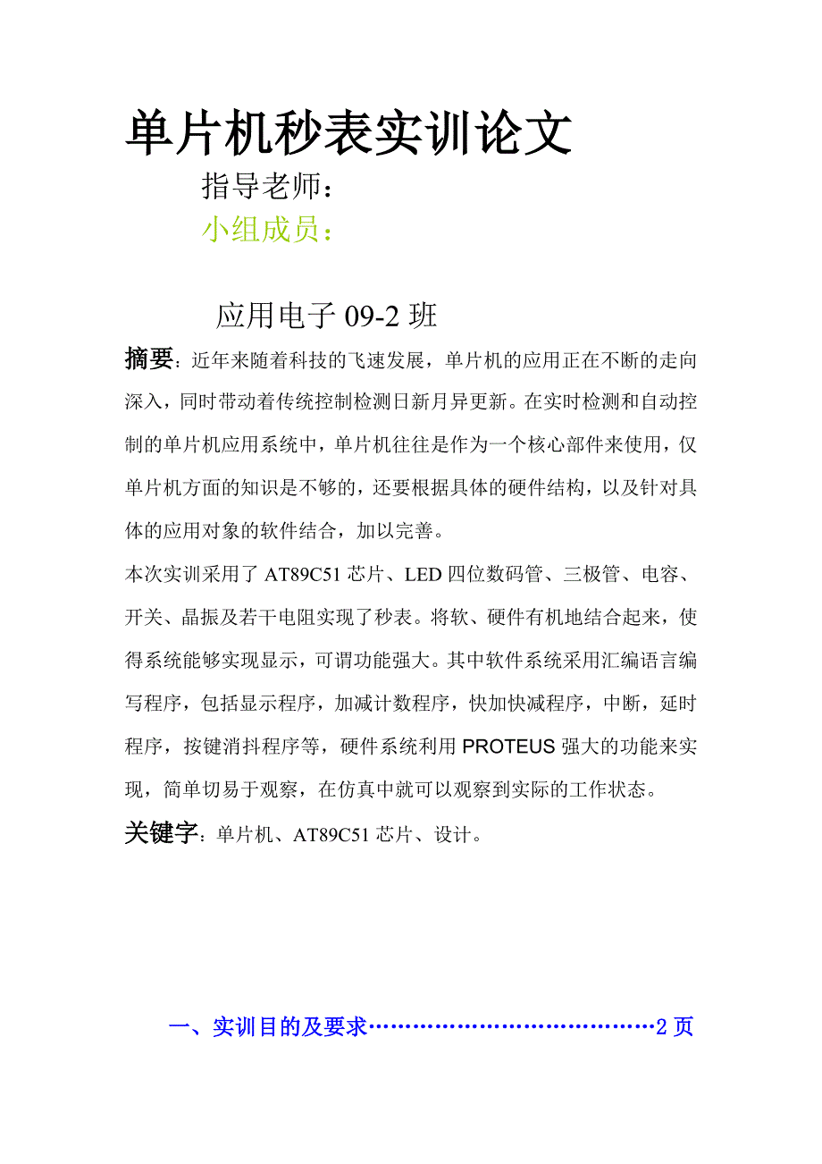 单片机秒表实训论文_第1页