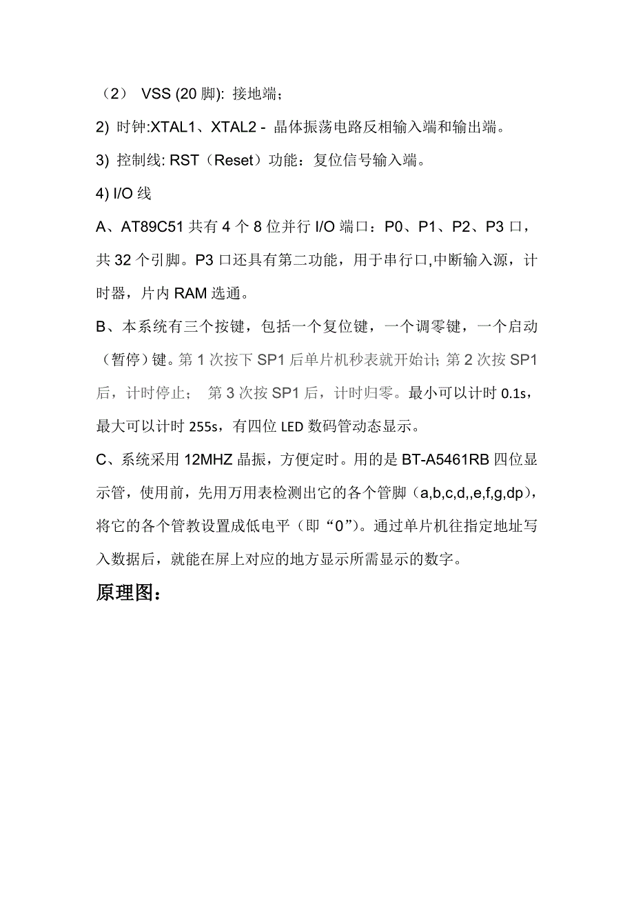 单片机秒表实训论文_第3页