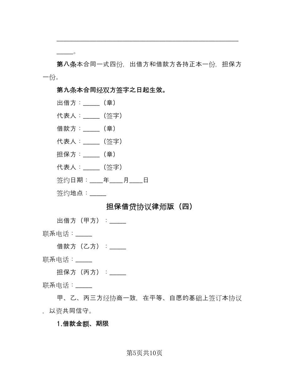 担保借贷协议律师版（五篇）.doc_第5页