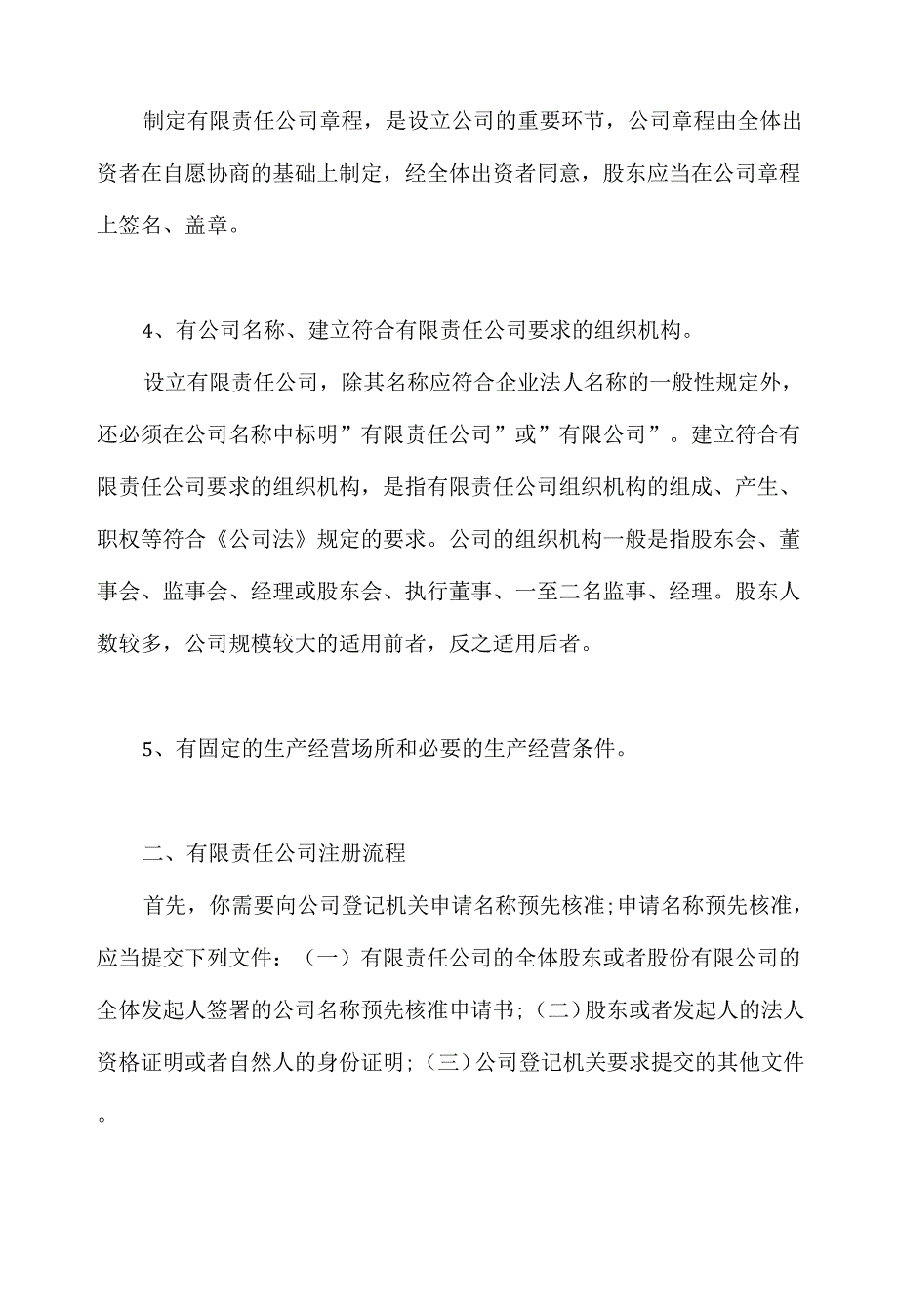 有限责任公司注册需要的条件.docx_第2页