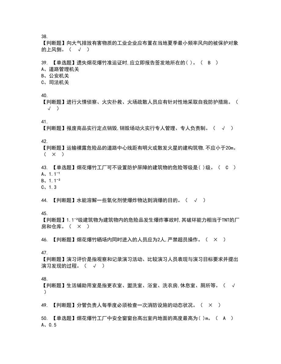 2022年烟花爆竹经营单位安全管理人员资格考试模拟试题带答案参考46_第5页