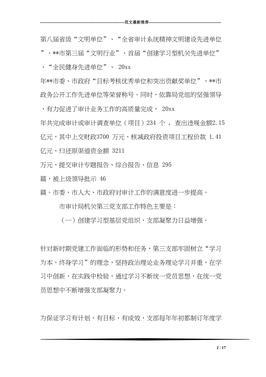 审计局机关党支部先进事迹材料(DOC 17页)_第2页