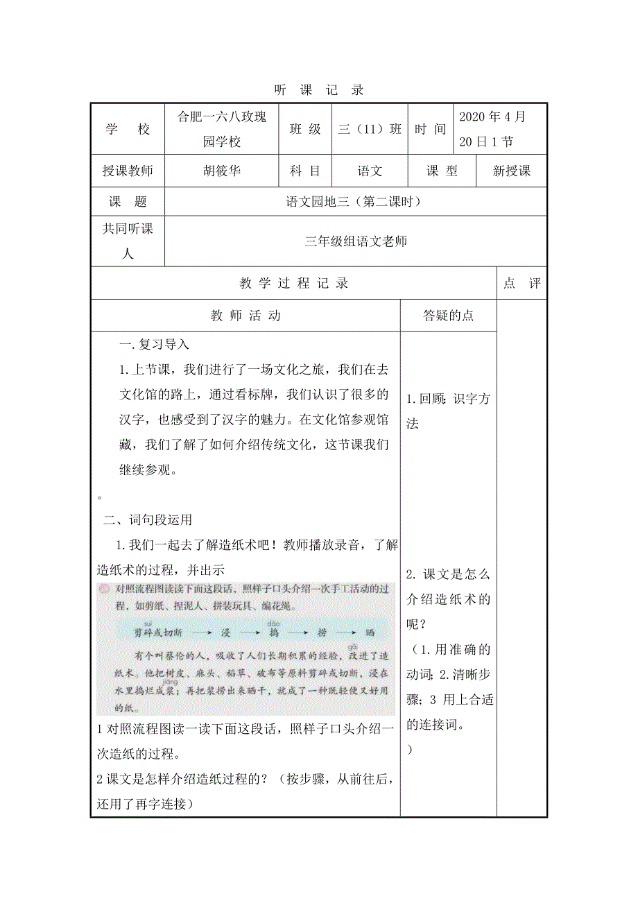 《语文园地》三（第二课时）听课记录_第1页