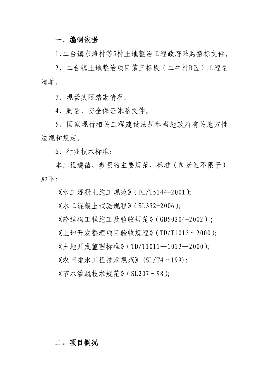 施工组织设计-土地整治工程施工组织设计范本_第3页