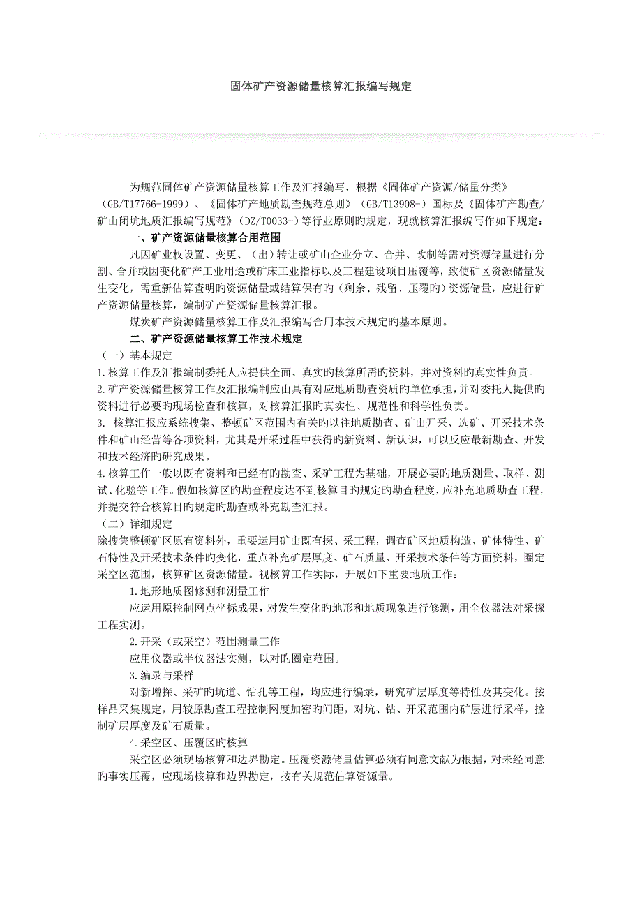 固体矿产资源储量核实报告编写规定_第1页