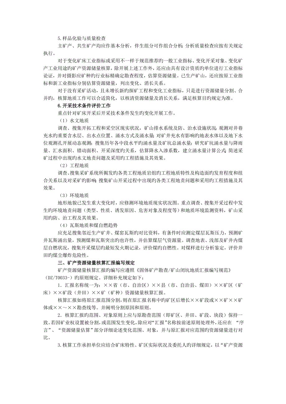 固体矿产资源储量核实报告编写规定_第2页