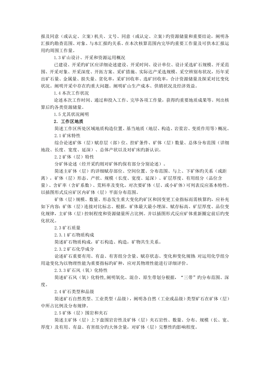 固体矿产资源储量核实报告编写规定_第4页