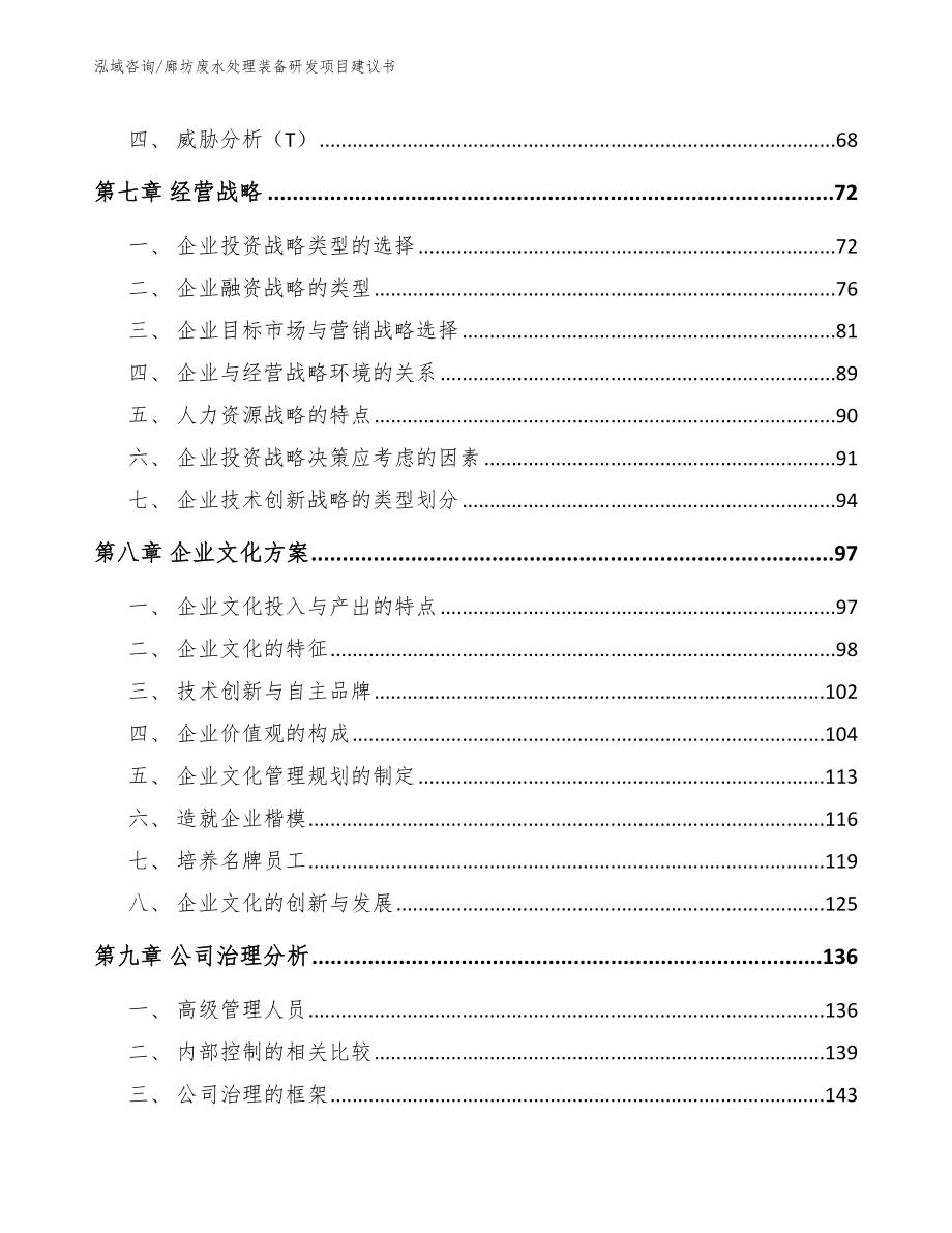 廊坊废水处理装备研发项目建议书_第4页