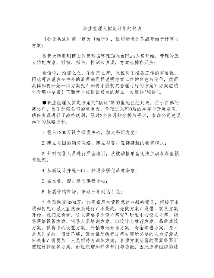 职业经理人拟定计划的秘诀