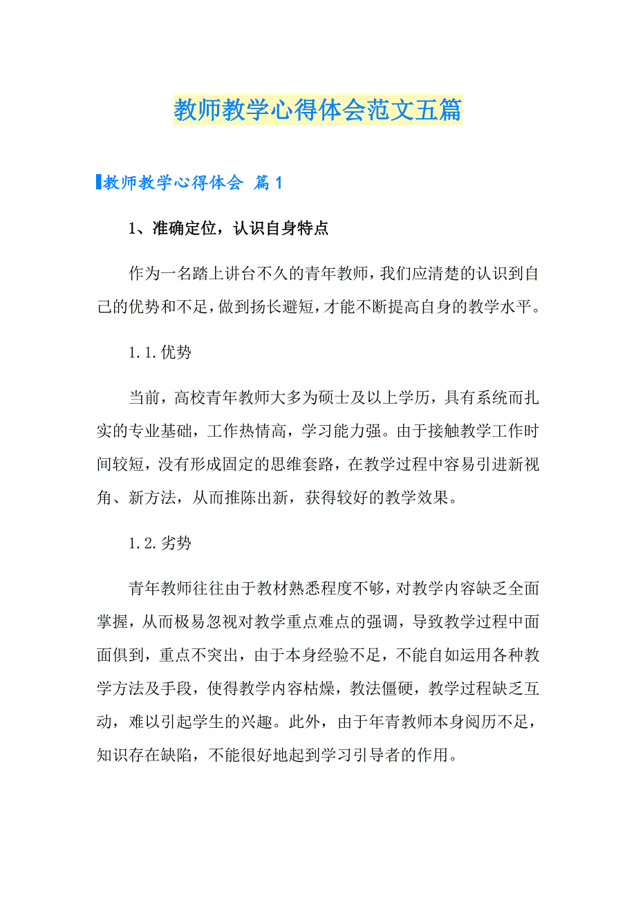 （精编）教师教学心得体会范文五篇_第1页