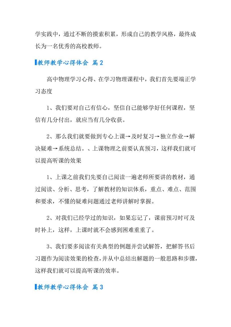 （精编）教师教学心得体会范文五篇_第5页