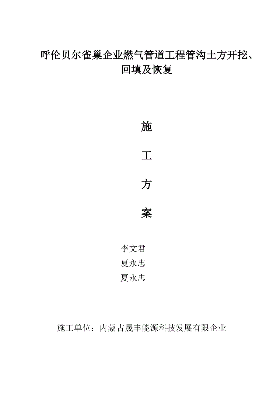 天然气管沟开挖施工方案_第1页