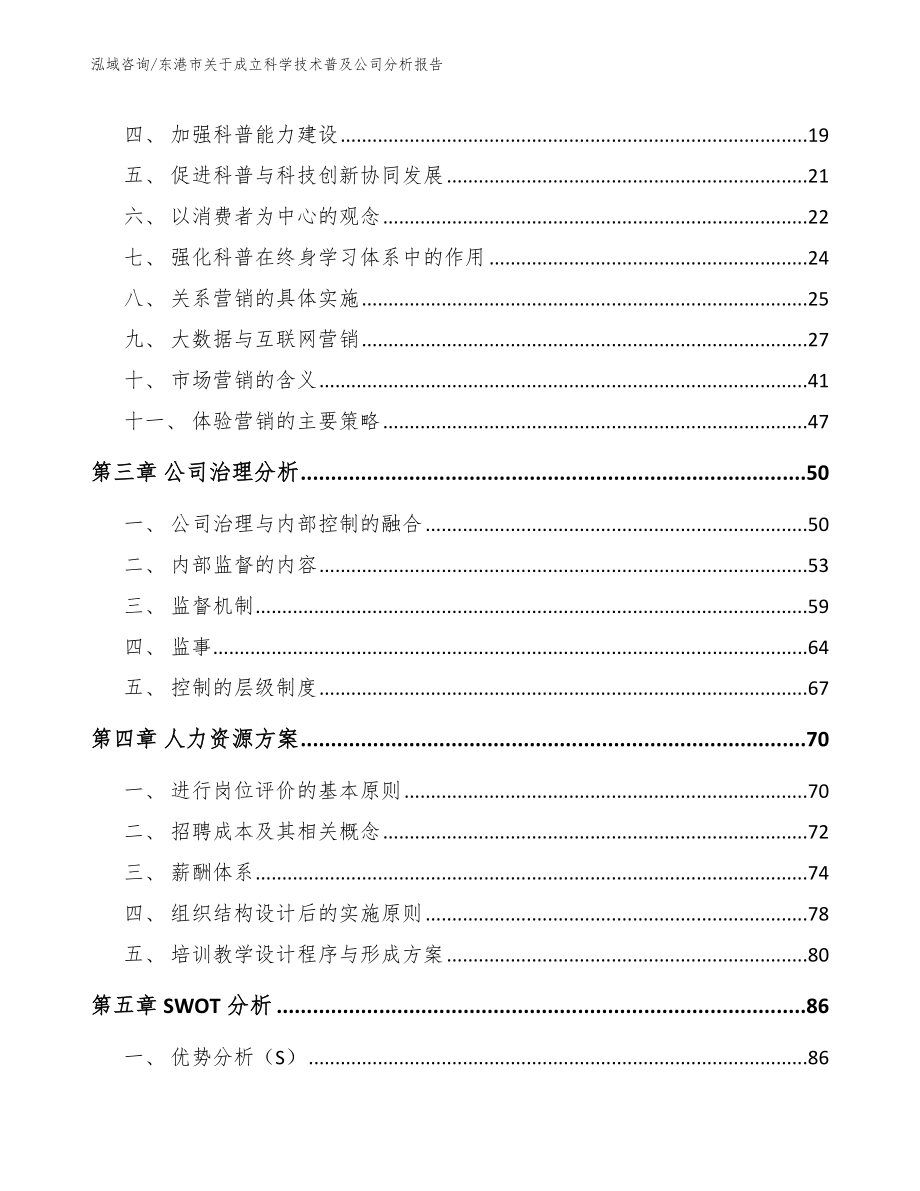 东港市关于成立科学技术普及公司分析报告（模板）_第3页